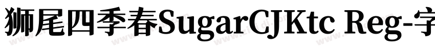 狮尾四季春SugarCJKtc Reg字体转换